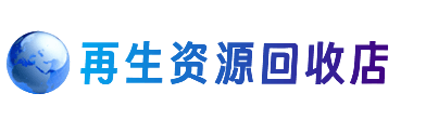 三明资源回收站