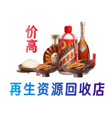 三明资源回收站