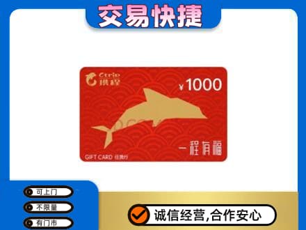 三明购物卡回收携程任我行卡.jpg