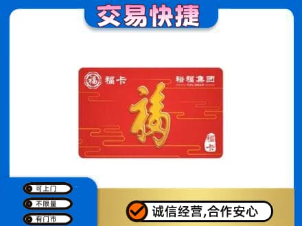 三明购物卡回收裕福集团卡.jpg