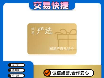 三明购物卡回收网易严选卡.jpg
