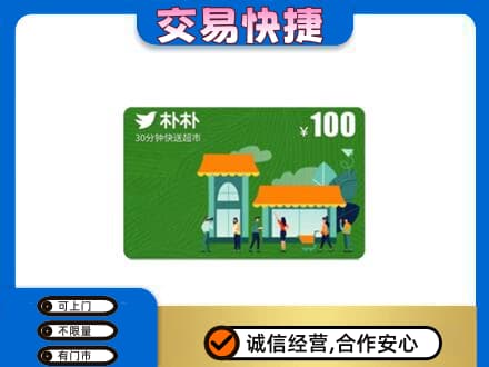 三明购物卡回收朴朴超市卡.jpg