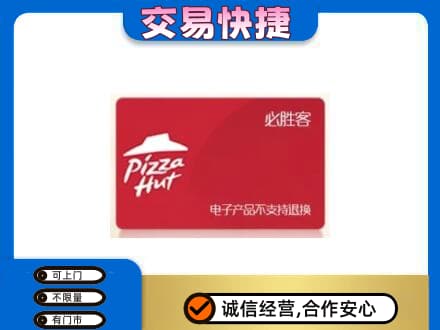 三明购物卡回收必胜客卡.jpg