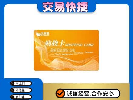 三明购物卡回收大润发卡.jpg