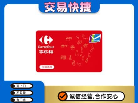 三明购物卡回收家乐福卡.jpg