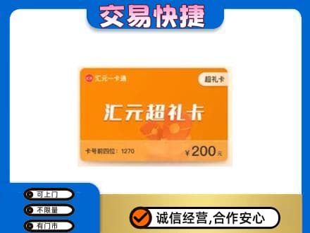 三明购物卡回收汇元卡.jpg