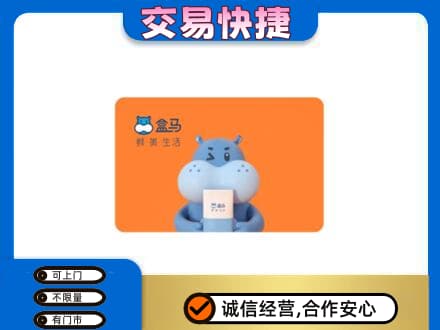三明购物卡回收盒马生鲜卡.jpg