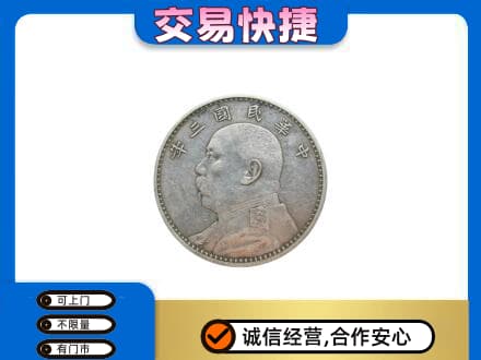 三明礼品回收袁大头.jpg